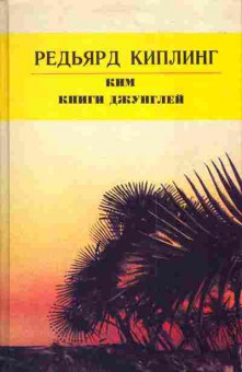 Книга Киплинг Р. Ким Книги джунглей, 11-3995, Баград.рф